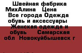 Швейная фабрика МихАлина › Цена ­ 999 - Все города Одежда, обувь и аксессуары » Женская одежда и обувь   . Самарская обл.,Новокуйбышевск г.